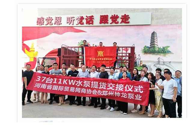 河南国际贸易网商协会、天津俊彦社区文化服务有限公司水泵提货交接，未来路街道赠神龙排涝突击队锦旗